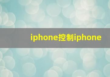 iphone控制iphone