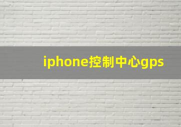 iphone控制中心gps