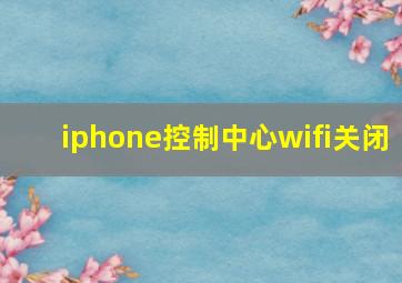 iphone控制中心wifi关闭