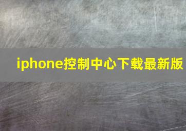 iphone控制中心下载最新版