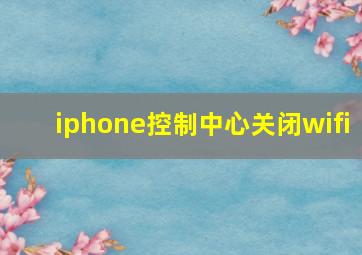 iphone控制中心关闭wifi