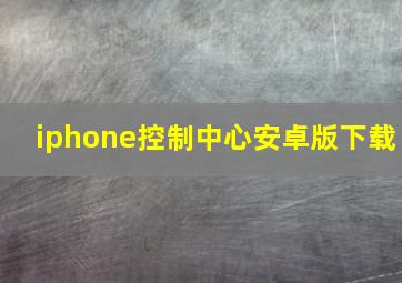 iphone控制中心安卓版下载