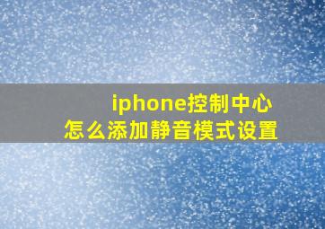 iphone控制中心怎么添加静音模式设置