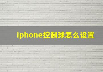 iphone控制球怎么设置