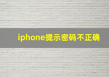 iphone提示密码不正确