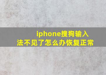 iphone搜狗输入法不见了怎么办恢复正常