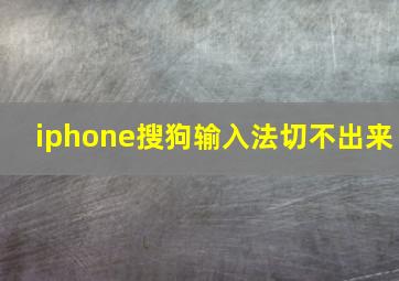 iphone搜狗输入法切不出来