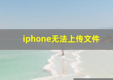 iphone无法上传文件