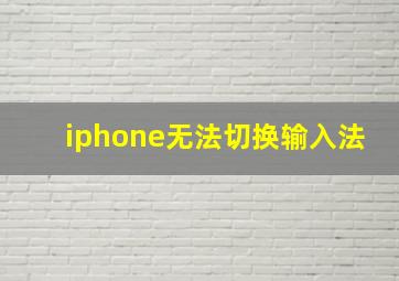 iphone无法切换输入法