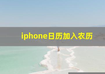 iphone日历加入农历