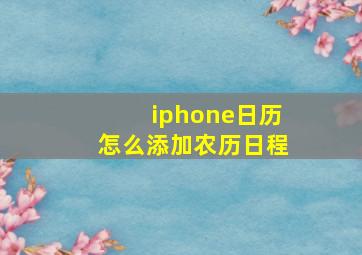 iphone日历怎么添加农历日程