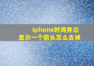 iphone时间旁边显示一个箭头怎么去掉