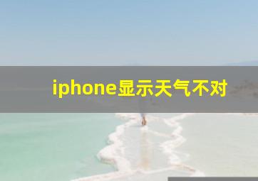 iphone显示天气不对