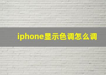 iphone显示色调怎么调