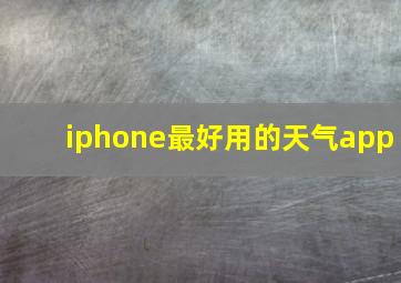 iphone最好用的天气app