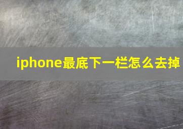 iphone最底下一栏怎么去掉