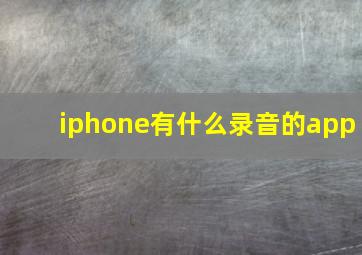 iphone有什么录音的app