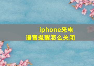 iphone来电语音提醒怎么关闭