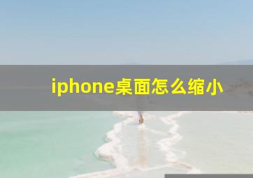 iphone桌面怎么缩小