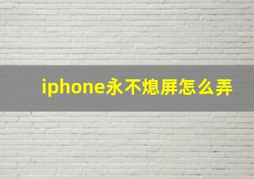 iphone永不熄屏怎么弄