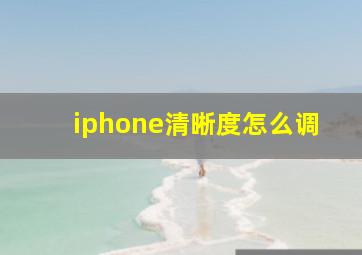 iphone清晰度怎么调