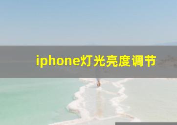 iphone灯光亮度调节