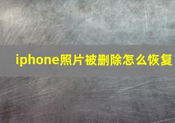 iphone照片被删除怎么恢复