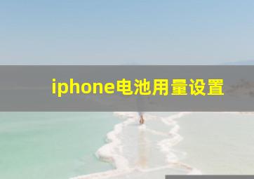 iphone电池用量设置