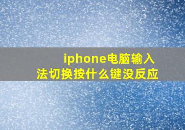 iphone电脑输入法切换按什么键没反应