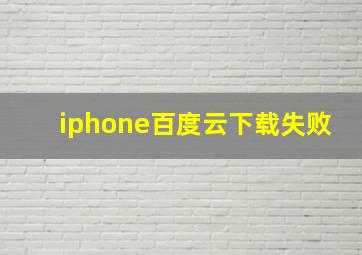 iphone百度云下载失败