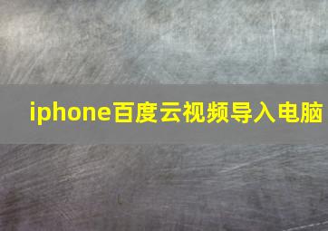 iphone百度云视频导入电脑