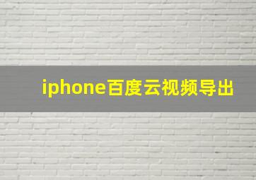 iphone百度云视频导出