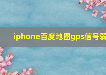 iphone百度地图gps信号弱