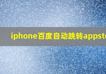 iphone百度自动跳转appstore