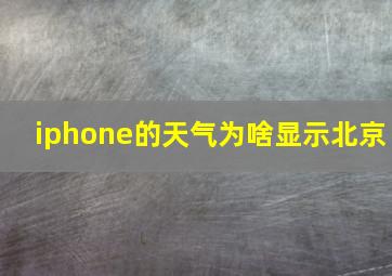 iphone的天气为啥显示北京