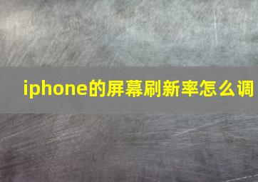 iphone的屏幕刷新率怎么调