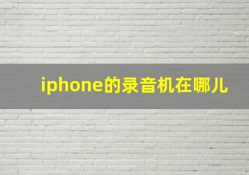 iphone的录音机在哪儿