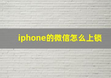 iphone的微信怎么上锁