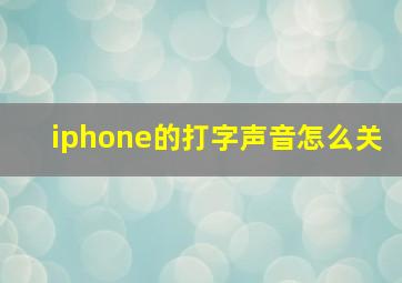 iphone的打字声音怎么关