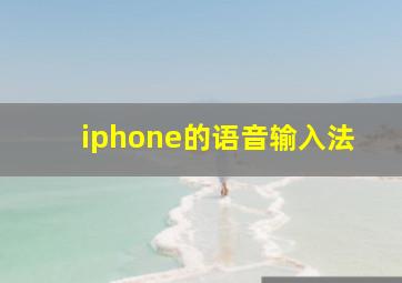 iphone的语音输入法