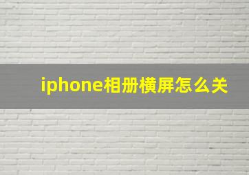 iphone相册横屏怎么关