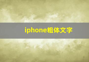 iphone粗体文字