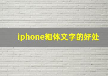 iphone粗体文字的好处