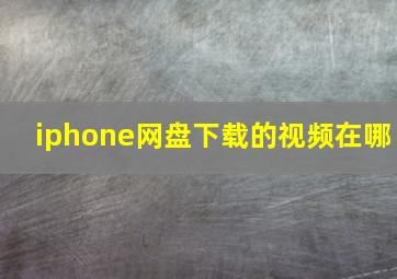 iphone网盘下载的视频在哪