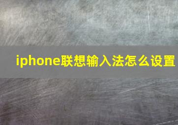 iphone联想输入法怎么设置