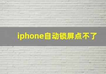 iphone自动锁屏点不了