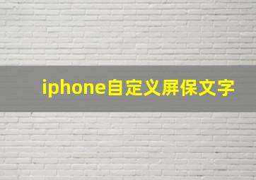 iphone自定义屏保文字