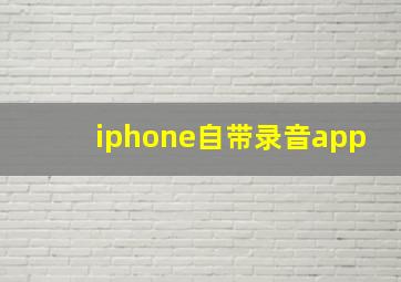 iphone自带录音app