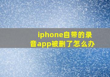 iphone自带的录音app被删了怎么办