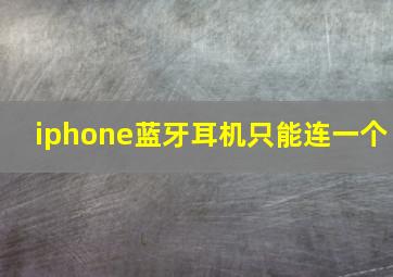 iphone蓝牙耳机只能连一个